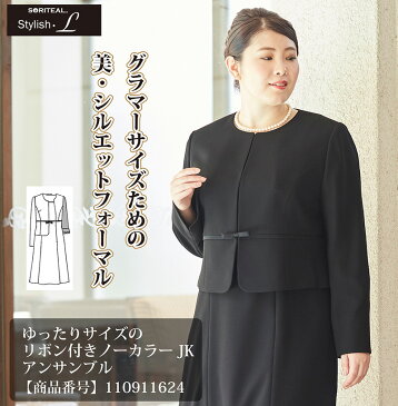 【割引クーポン配布中】【GOODA掲載】 喪服 レディース ゆったりサイズのリボン付きノーカラージャケット アンサンブル 110911624 冠婚葬祭 礼服 ブラックフォーマル 葬式 30代 40代 50代 法事 黒 女性 ワンピース 大きいサイズ