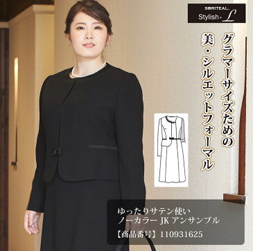 【割引クーポン配布中】喪服 レディース ゆったりサテン使いノーカラーJKアンサンブル 25号-35号 110931625 冠婚葬祭 礼服 ブラックフォーマル 葬式 30代 40代 50代 法事 黒 女性 大きいサイズ