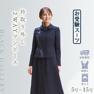 【10%OFFクーポン 4/17 9:59迄】【29%OFF】 お受験 スーツ ウォッシャブル対応つけ衿ワンピとノーカラージャケットのお受験スーツ(160111655) 面接 入学式 入園式 卒業式 卒園式 母 ママ レディース ブラックフォーマル スカート 洗える ウォッシャブル 前開き