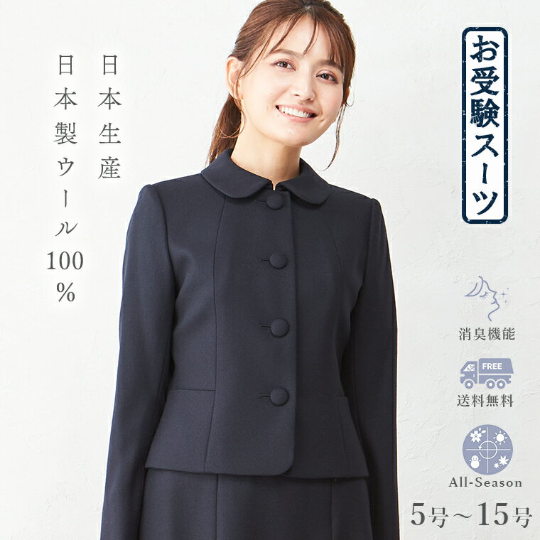 日本製 ウール100% お受験 スーツ ステンカラー四つボタ
