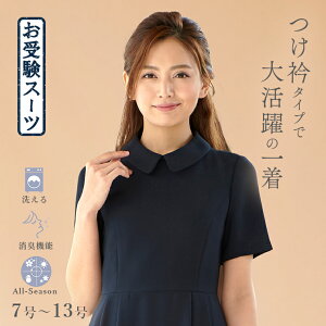 【10%OFFクーポン 4/17 9:59迄】【25%OFF】 お受験 ワンピース 濃紺 つけ衿付き ママ 母 レディース 受験 面接 入学式 入園式 卒業式 卒園式 セレモニー 洗える ウォッシャブル 送料無料 160912613