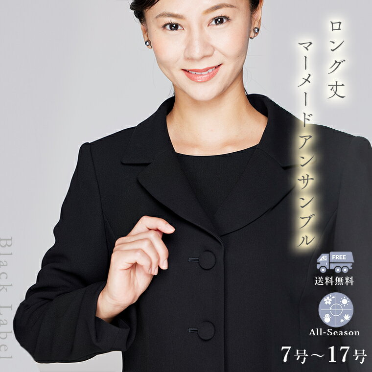 【試着可能 メーカー直売】 喪服 レディース ブラックフォーマル アンサンブル 礼服 葬儀・通夜はもちろん、卒業式・卒園式等春のセレモニーでも活躍 百貨店でも取扱いのブランド