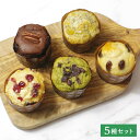 マクロビマフィン5種セット【送料込】 詰め合わせ ギフト 国産小麦 プレゼント お取り寄せ 福袋 体に優しいマクロビベーグル マクロビ派 お子様 妊婦さん マタ...