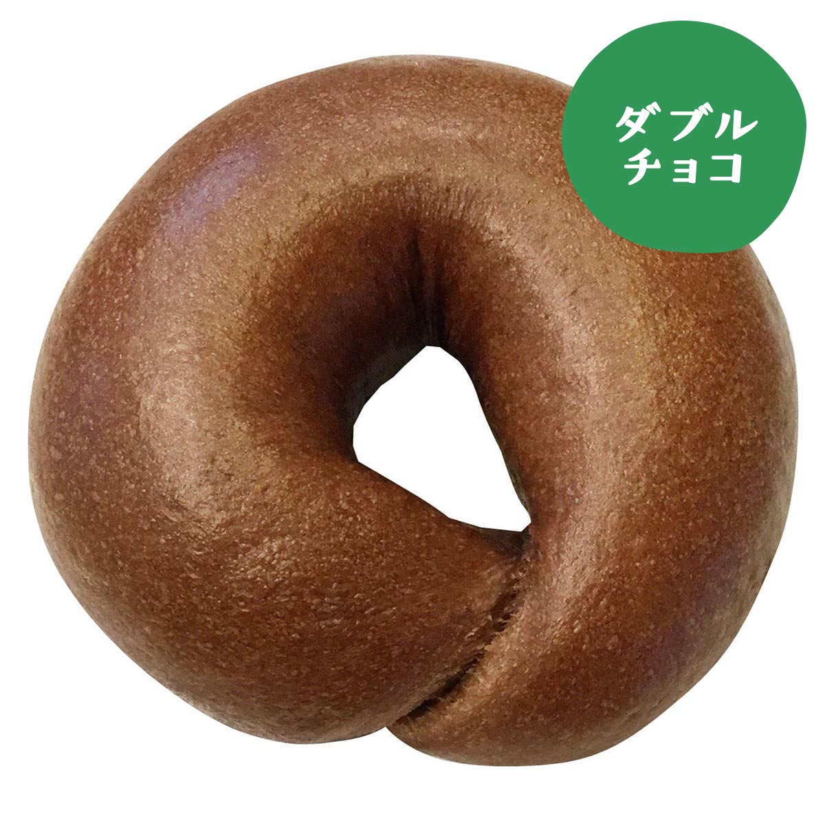 フォンダン2個＋ダブルチョコ2個セット【送料込】 送料無料 詰め合わせ ギフト 国産小麦 プレゼント お取り寄せ 福袋 体に優しいマクロビベーグル マクロビ派