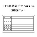 【BTB商品購入者専用】BTB食品表示ラ