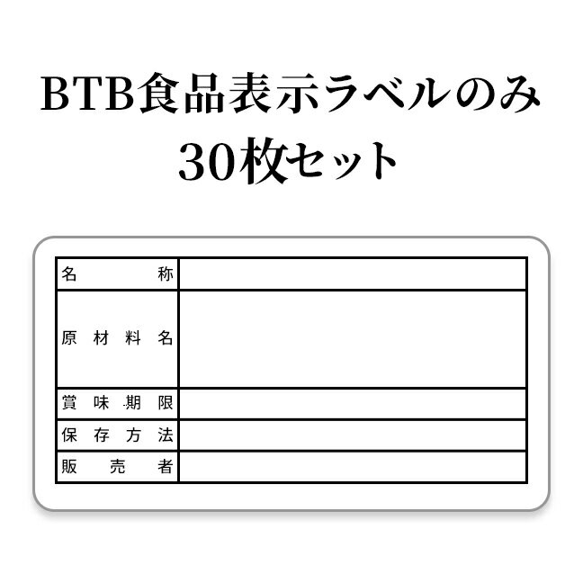 【BTB商品購入者専用】BTB食品表示ラ