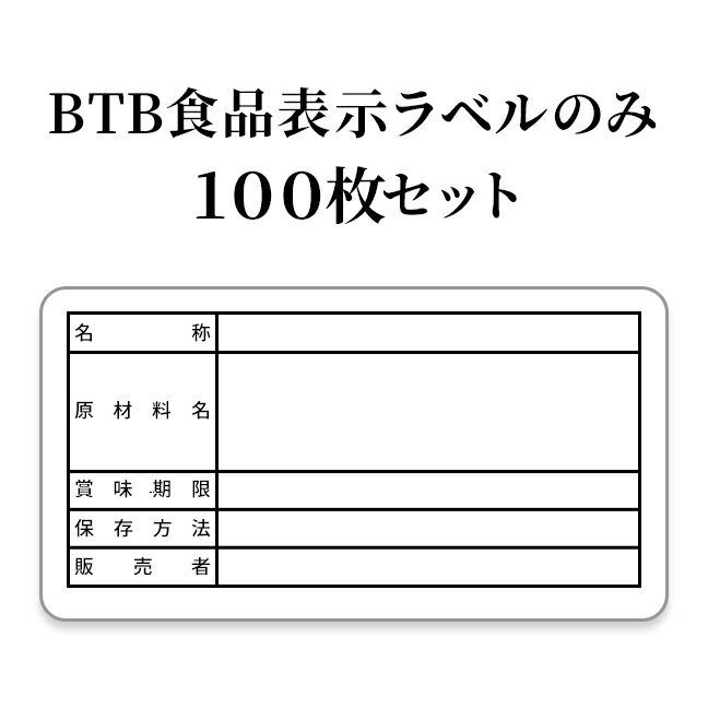 【BTB商品購入者専用】BTB食品表示ラ