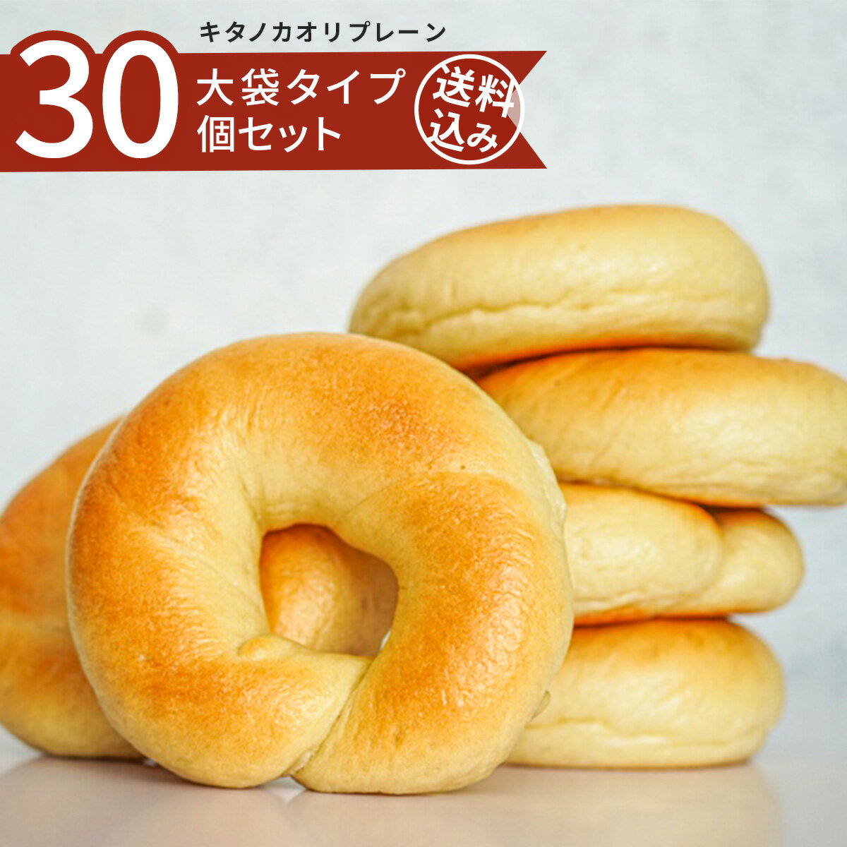 ■この商品に関連する商品 キタノカオリの大口セット(30個)。断然美味しいべーぐるだから、パーティーやイベントなどで注目の的に。ワンランク上の演出をサポートします。30個が大きな袋にまとめて入っています。 ■名称 BTBキタノカオリ（プレー...