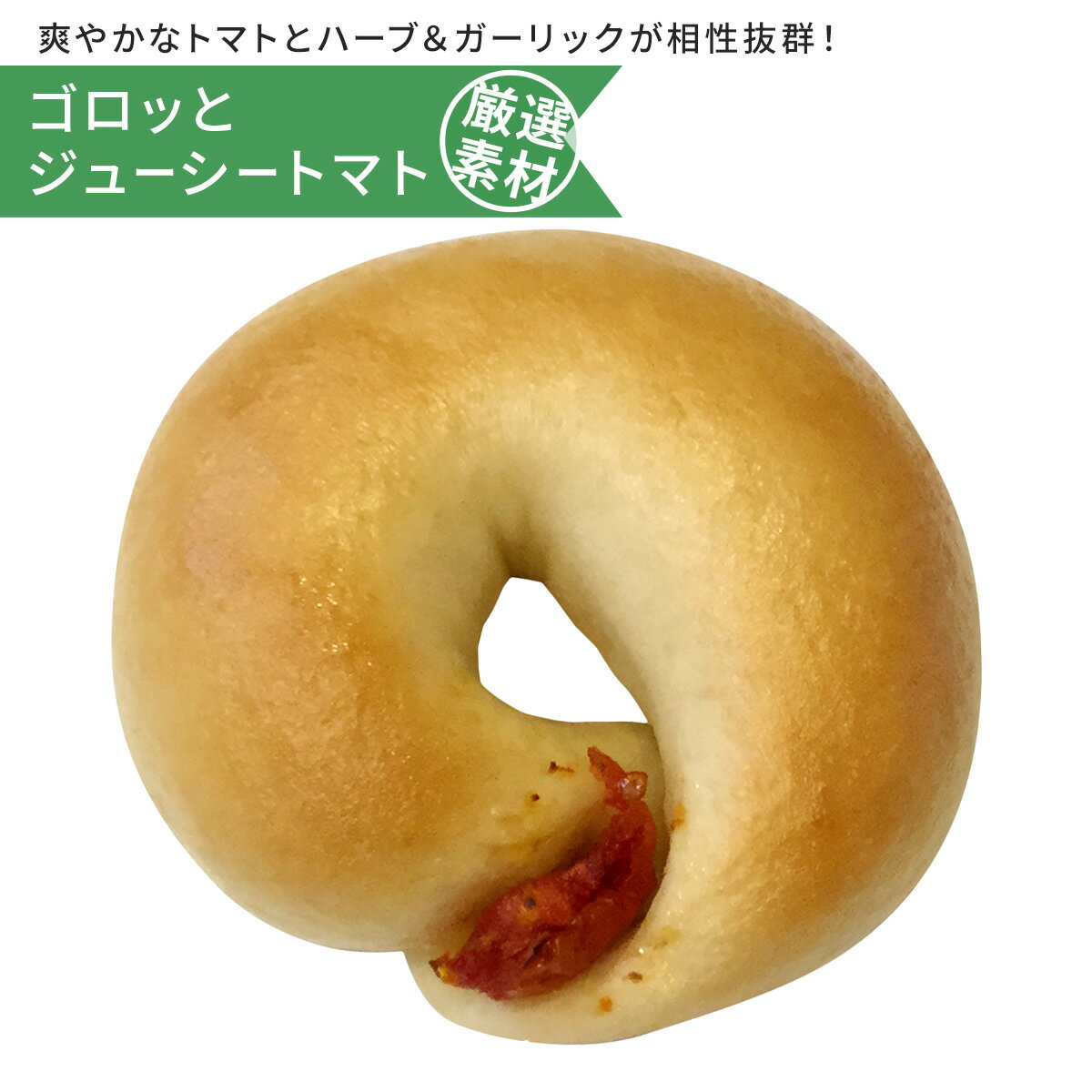 【食欲を満たす味】ゴロッとジューシートマト まとめ買いで送料無料 詰め合わせ ギフト 国産小麦 プレゼント お取り寄せ 福袋 体に優しいマクロビベーグル マクロビ派