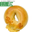 ベーグル 【やっぱりチーズがなくちゃ】チーズおんりー まとめ買いで送料無料 詰め合わせ ギフト 国産小麦 プレゼント お取り寄せ 福袋 体に優しいマクロビベーグル マクロビ派