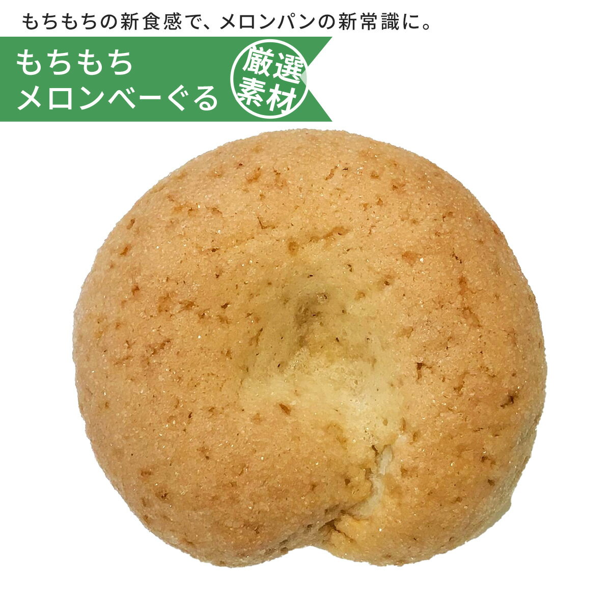 べーぐる、だけど、メロンパン！！もちもちの新食感で、メロンパンの新常識に。 ■名称 もちもちメロンべーぐる（英語表記：Mochi2 Melon Plain） ■原材料 小麦粉（小麦（北海道産））、甜菜糖（甜菜（北海道産））、大豆加工食品（植物油脂、豆乳クリーム、豆乳、大豆粉、食塩（大豆を含む））、卵（卵を含む）、塩（沖縄県産）、パン酵母 ■栄養成分表示（1個あたり） 熱量：247.8kcal 炭水化物：45.2g たんぱく質：7.4g 食塩相当量：0.5g 脂質：3.4g（この表示値は目安です） ■アレルギー 小麦、卵、大豆 ■配送方法 冷凍便 ■賞味期限 到着より30日（冷凍・-18℃以下） ■保存方法冷凍■製造者 べーぐり合同会社東京都江戸川区西葛西3‐14‐21 ■原産地 北海道