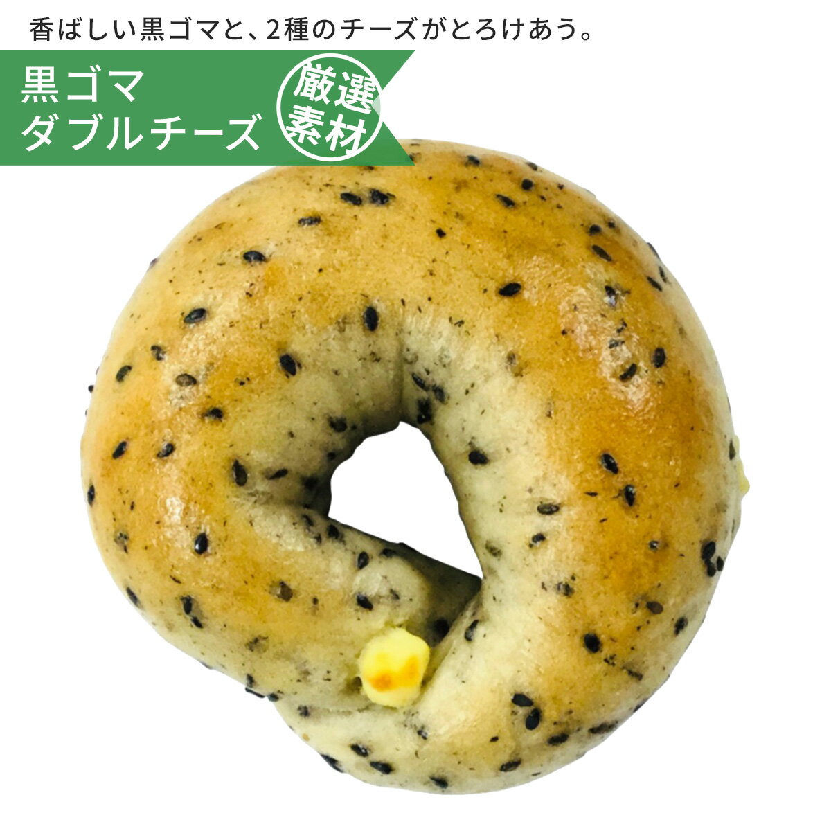 黒ゴマダブルチーズ 2種のチーズが織りなすハーモニー まとめ買いで送料無料 詰め合わせ ギフト 国産小麦 プレゼント お取り寄せ 福袋 体に優しいマクロビベーグル マクロビ派