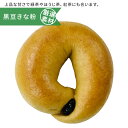 【洗練されたべーぐる】黒豆きな粉 まとめ買いで送料無料 詰め合わせ ギフト 国産小麦 プレゼント お取り寄せ 福袋