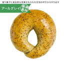 ベルガモットの香り華やぐ高品質な茶葉がもちもち生地の中でひろがります。上品な香りを楽しめます。心温まるティータイムにどうぞ。 ■名称 アールグレイ（英語表記：Earl Grey） ■原材料 小麦粉（小麦（北海道産））、アールグレイ紅茶（インド、ニルギリ産）、甜菜糖（甜菜（北海道産））、塩（沖縄県産）、パン酵母 ■栄養成分表示（1個あたり） 熱量：231.0kcal 炭水化物：44.4g たんぱく質：8.2g 食塩相当量：0.6g 脂質：1.2g（この表示値は目安です） ■アレルギー 小麦 ■配送方法 冷凍便 ■賞味期限 到着より30日（冷凍・-18℃以下） ■保存方法冷凍■製造者 べーぐり合同会社東京都江戸川区西葛西3‐14‐21 ■原産地 北海道