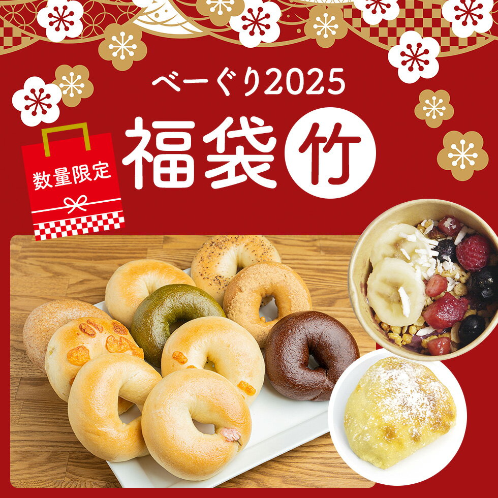 【通常より1500円以上お得】【【数量限定】【1/4から順次発送開始】【到着日指定不可】べーぐり福袋 2025 （竹）送料無料 詰め合わせ 国産小麦 プレゼント お取り寄せ 福袋 こんにゃく 体に優しい マクロビ ベーグル お子様 妊婦さん マタニティ 非常食 備蓄 無添加 内祝い