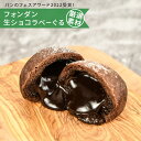 【トロけだす至福の濃厚チョコ】体に優しいマクロビベーグル【楽天OPENわずか2か月で販売累計3000個突破】フォンダン生ショコラべーぐる こんにゃくベーグル 冷凍パン 冷凍食品 プレゼント ギ…