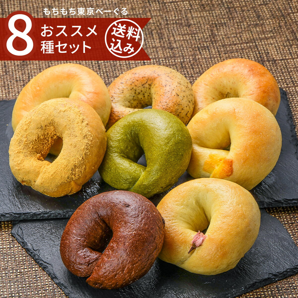 もちもち東京べーぐる おススメ8種セット【送料込】手作り 東京ベーグル 低カロリー ダイエット 低糖質 無添加 健康 おやつ 朝食 お取り寄せ プレゼント ギフト 母の日 お歳暮 クリスマス 誕生日 詰め合わせ 福袋 訳あり 保存食のサムネイル