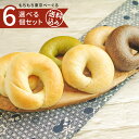 もちもち東京べーぐる 選べる6個セット【送料込】手作り ベーグル ダイエット 低糖質 無添加 健康 筋トレ 朝食 お取り寄せ プレゼント ギフト 誕生日 詰め合...