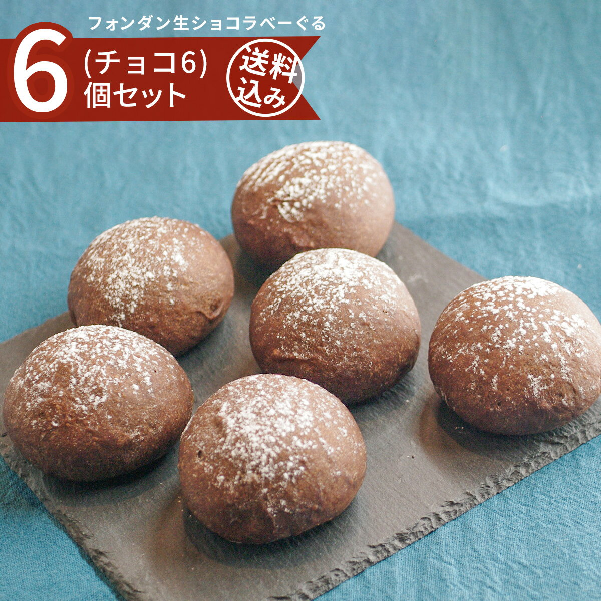 【濃厚チョコの嵐】フォンダン生シ