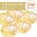 何とも不思議な食感にハマってしまうプレーンチャバタのお得な20個セットです。そのままで、具材を挟んで、塗って、と色々な食べ方が楽しめます。 ■名称 うまみチャバタ（プレーン）20個セット（英語表記：The Umami Ciabatta Original 20 piece set） ■原材料 小麦粉(小麦(北海道産))、酒粕、甜菜糖(甜菜(北海道産))、塩(沖縄県産)、パン酵母 ■栄養成分表示（1個あたり） 熱量：175.7kcal 炭水化物：33.6g たんぱく質：6.3g 食塩相当量：0.5g 脂質：0.9g（この表示値は目安です） ■アレルギー 小麦 ■配送方法 冷凍便 ■賞味期限 到着より30日（冷凍・-18℃以下） ■保存方法冷凍■製造者 べーぐり合同会社東京都江戸川区西葛西3‐14‐21 ■原産地 北海道