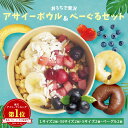 【送料無料】おうちで贅沢アサイーボウル&ベーグル 8個セット(Lサイズ2個、Mサイズ2個、Sサイズ2個、ベーグル2個)