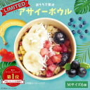 【訳あり】 【 数量限定】おうちで贅沢アサイーボウル イベント用Mサイズ6個セット