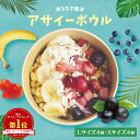 【アサイーボウルだけ】おうちで贅沢アサイーボウル 8個セット(Lサイズ4個、Sサイズ4個)