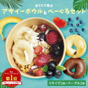 【ベーグルのある生活】【送料無料】おうちで贅沢アサイーボウル&ベーグル 4個セット(Sサイズ2個、ベーグル2個)