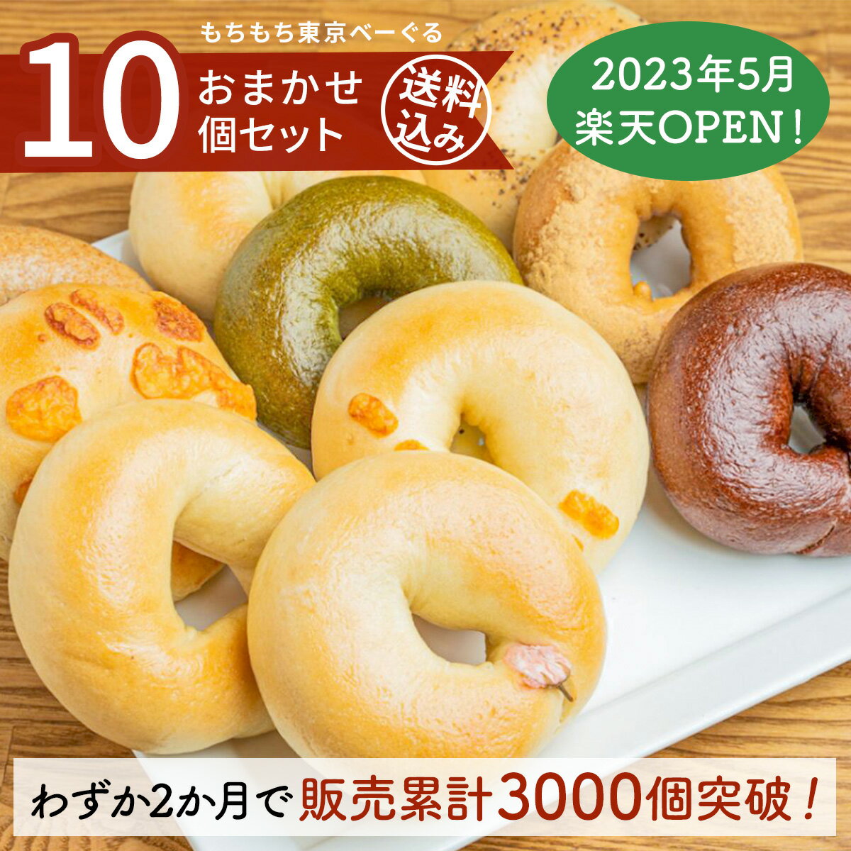 【人気のセット】【わずか2か月で販売累計3000個突破】もちもち東京べーぐる おまかせ10個セット【送料込】送料無料 詰め合わせ ギフト 国産小麦 プレゼント お取り寄せ 福袋 ベーグル こんにゃく 体に優しいマクロビベーグル マクロビ派