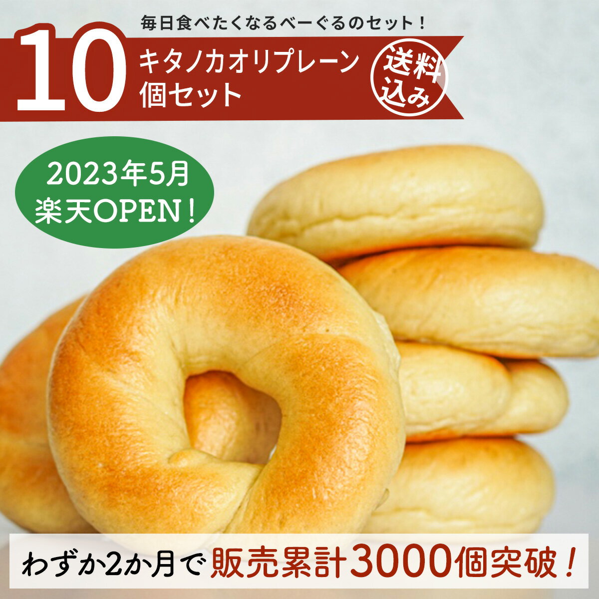 【基本のべーぐる。高評価の人気セット】【わずか2か月で販売累計3000個突破】【べーぐりの基本のべー ...