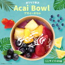 業務用:アサイーボウルLL(トッピングあり) 48個 フルーツたっぷり ヘルシー アサイー ボウル acai 甘すぎない さっぱり すっきり acai アサイー...