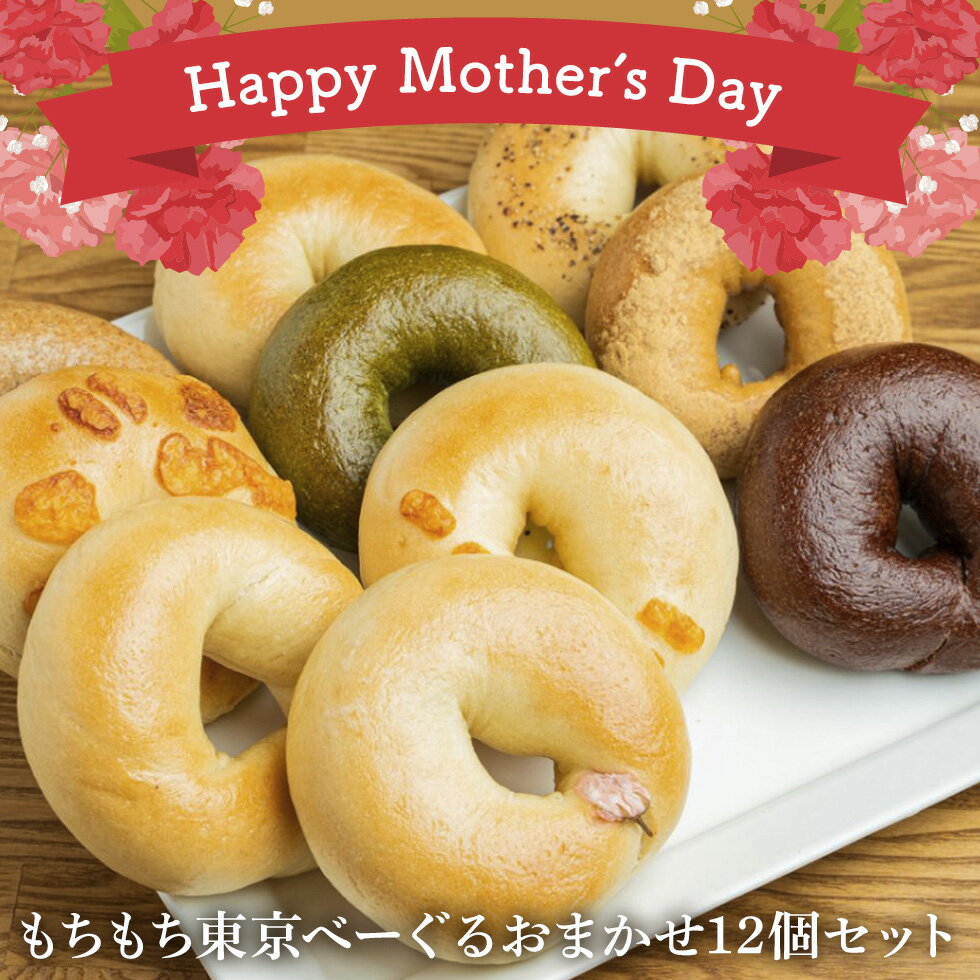 【母の日限定セット】もちもち東京べーぐるおまかせ12個セット（母の日メッセージカード付き）ベーグル こんにゃく お取り寄せ 送料無料 ギフト プレゼント 母の日 贈答 【パンのフェスアワード3年連続受賞！】めざましテレビ 王様のブランチ シューイチ ノンストップで紹介