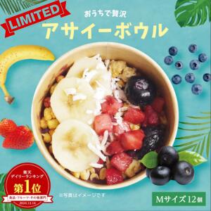 【ブラックフライデー期間中20%OFF】【訳あり】【数量限定】おうちで贅沢アサイーボウル イベント用Mサイズ12個セット acai アサイー アサイ asai ...