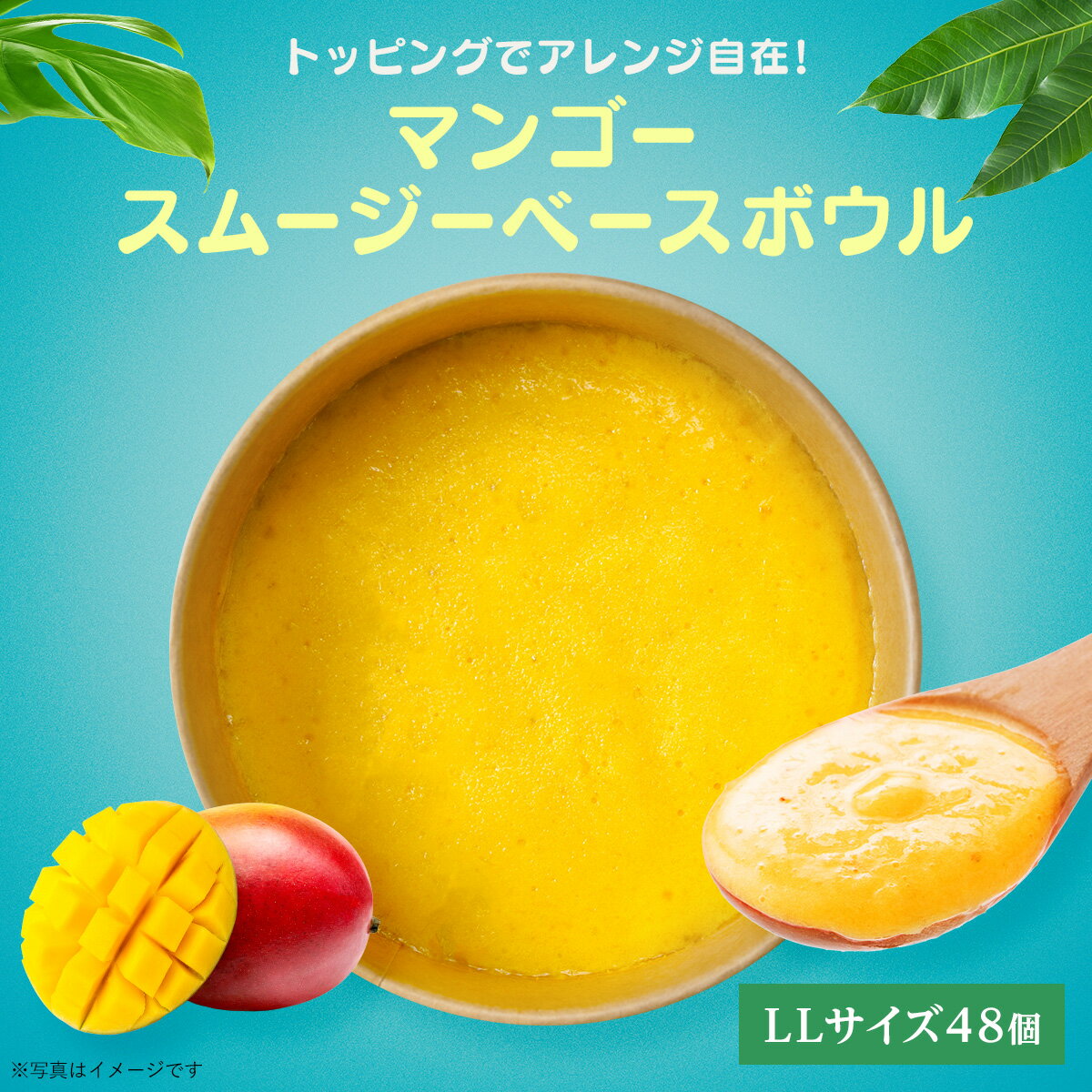 【BK期間中20%OFF】業務用:マンゴースムージーベースボウルLL(トッピングなし) 48個 フルーツたっぷり ヘルシー アサイー ボウル acai 甘すぎな...