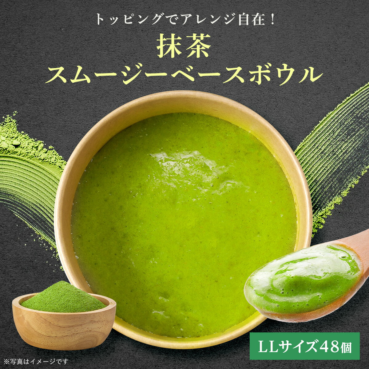 【BK期間中20%OFF】業務用:抹茶スムージーベースボウルLL(トッピングなし) 48個 フルーツたっぷり ヘルシー アサイー ボウル acai 甘すぎない ...