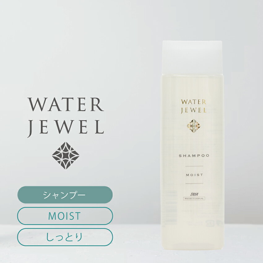 【ポイント 5倍 お買い物マラソン期間中】TAYA ウォータージュエル MOIST【ウォーター シャンプー 250mL】しっとり 柔らか ヘア 髪 うるおい 潤い ツヤ髪 保湿 保水 乾燥 ダメージ補修 ダメージ ケア 切れ毛 パサつき 静電気 摩擦 リラックス サロン 美容室 専売 田谷