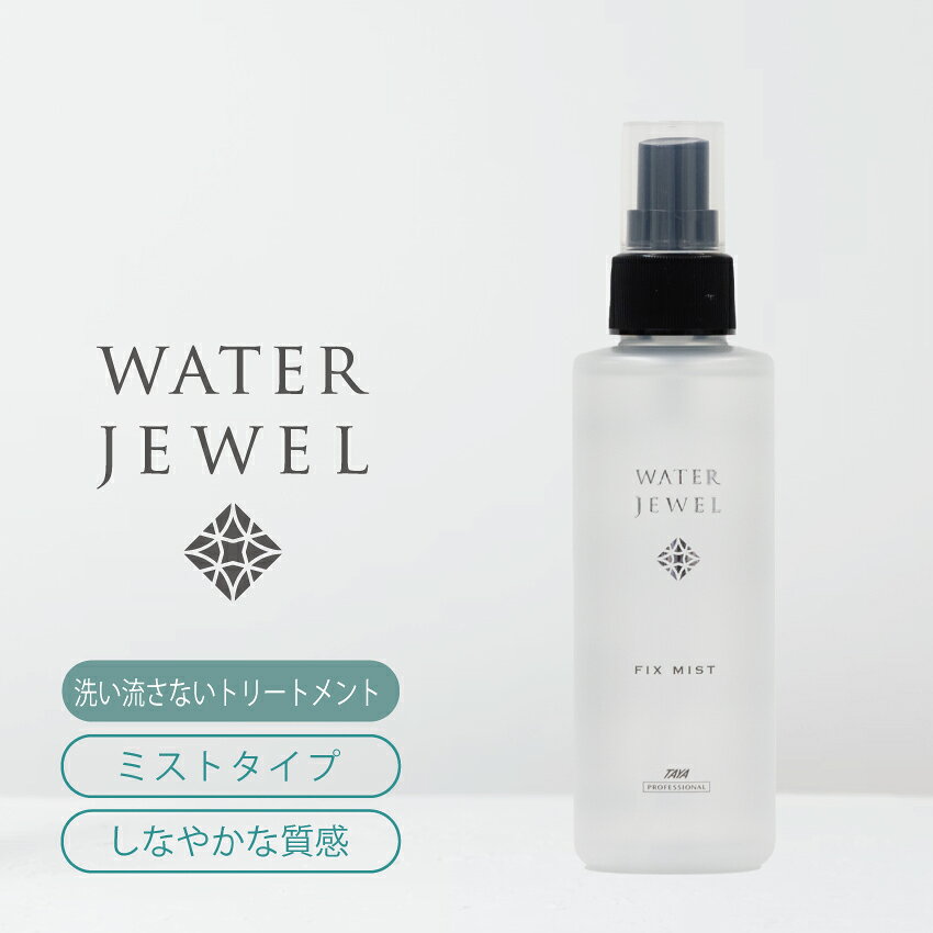 TAYA ウォータージュエル【フィックス ヘアミスト N 150mL】ウォーター トリートメント スプレー ヘア 髪 洗い流さない 熱ダメージ ダメージヘア ダメージ補修 集中 内部補修 修復 保湿 うるおい 潤い ツヤ髪 ヒアロルン酸 CMC サロン専売 美容室専売 サロン 美容室 田谷