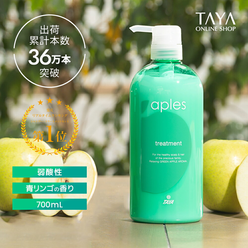 楽天ランキング1位 受賞 TAYA アプルズ 【 トリートメント 700mL 】 青りんご リンゴ アップル 香り 髪 弱酸性 低刺激 乾燥肌 敏感肌 ベビーシャンプー キッズシャンプー こども 赤ちゃん 家族 地肌 皮脂汚れ 頭皮 ケア 空洞化 すっきり さっぱり サロン 美容室 専売 田谷
