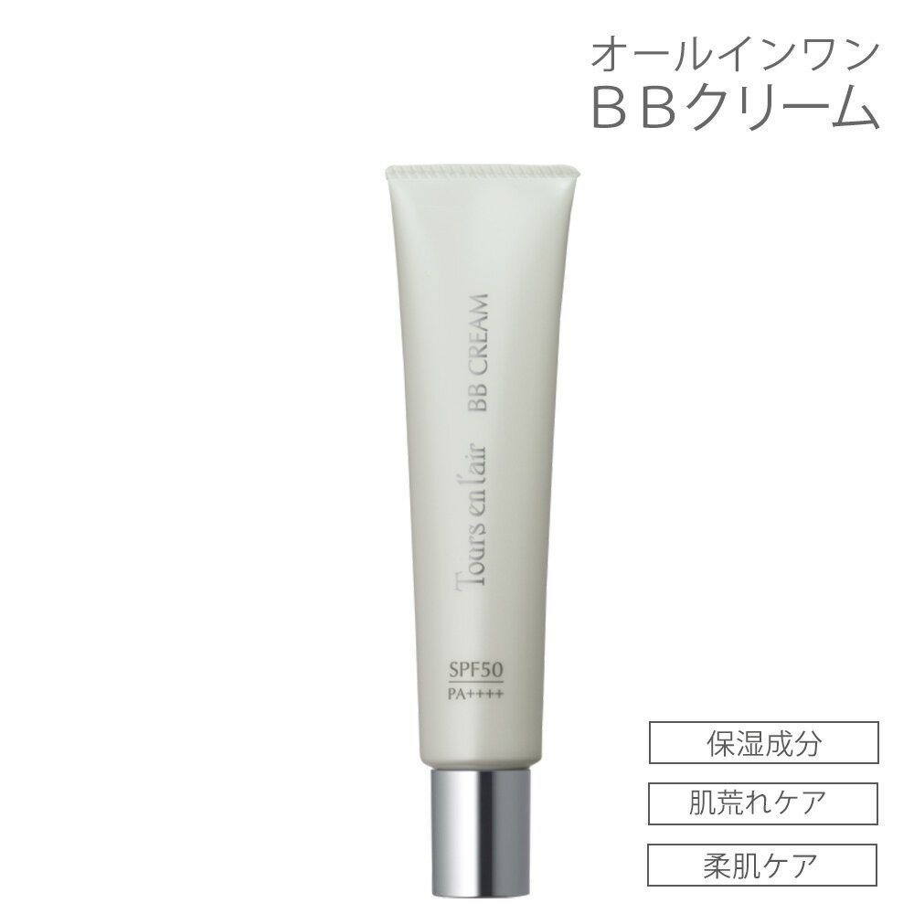 トゥール・ザン・レール【BBクリーム 30g】SPF50・PA++++ オールインワン スキンケア 汗 皮脂に強い 紫外線カット 日焼け止め ベースメイク スキンケア 化粧下地 ファンデーション 透明感 ツヤ感 軽い付け心地 くすみ サロン 美容室 田谷 TAYA