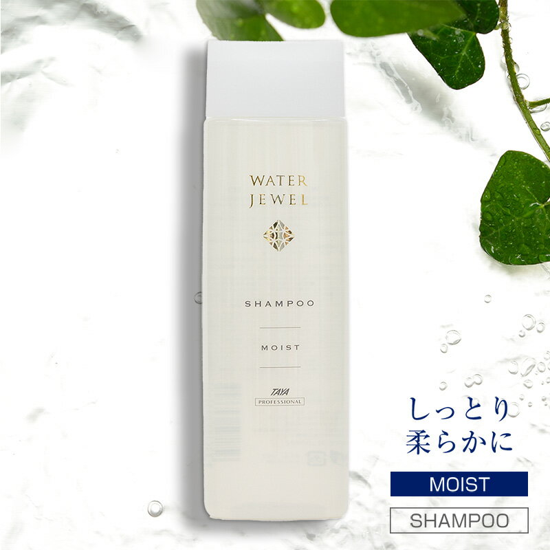 TAYA ウォータージュエル シャンプー MOIST 250ml ウォーター シャンプー 潤い しっとり 柔らか ツヤ髪 保湿 保水 乾燥 ダメージ補修 ..