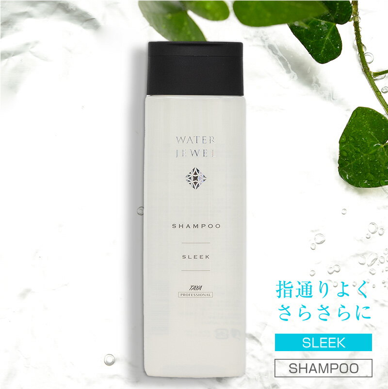 TAYA ウォータージュエル SLEEK【ウォーター シャンプー 250mL】さらさら すっきり 指通り ヘア 髪 潤い うるおい ツヤ髪 保湿 保水 乾燥 対策 ダメージ補修 ダメージケア ヘアケア ボリューム 摩擦 軽減 美容液 リラックス 清涼感 サロン専売 美容室専売 専売品 田谷