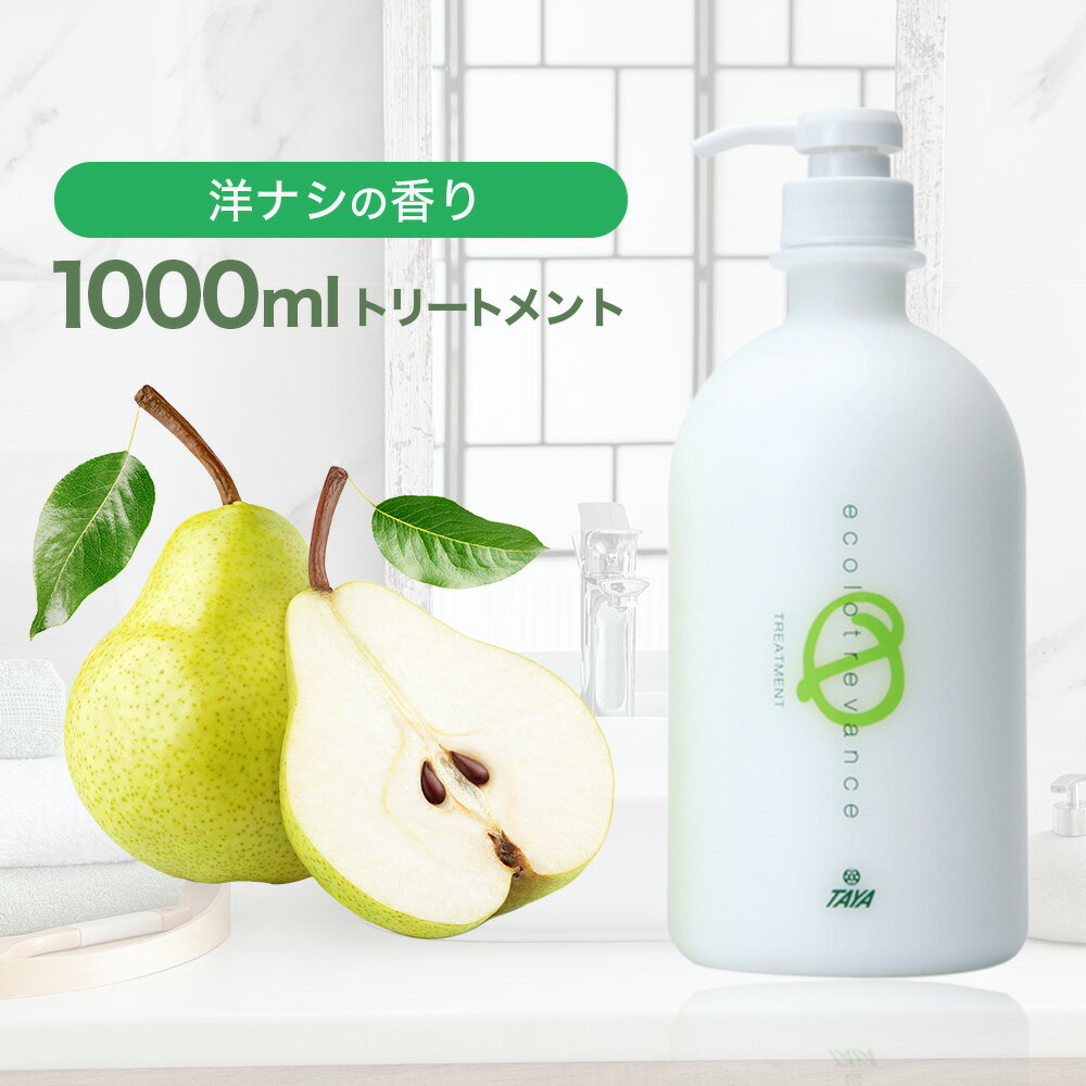 TAYA エコロトレバンス【トリートメント 1000mL】ラフランス 洋ナシ 香り ヘア 髪 春 乾燥肌 敏感肌 弱酸性 泡切れ 乾燥 皮脂汚れ 頭皮ケア 地肌ケア フケ 熱ダメージ ダメージヘア ダメージ補修 ヘアケア うるおい 潤い 保湿 保水 うねり 大容量 サロン専売 美容室専売 田谷