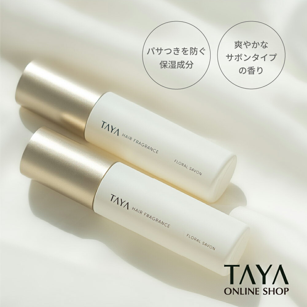 TAYA ヘアフレグランス 50mL 限定 ヘア ヘアケア ミスト 髪 フレグランス 香水 フローラル サボン 石鹸 せっけん 保湿 ツバキ パサつき 艶髪 さらさら レモン ジャスミン ローズ バラ ムスク サロン専売 美容室専売 専売品 田谷 メンズ レディース ユニセックス