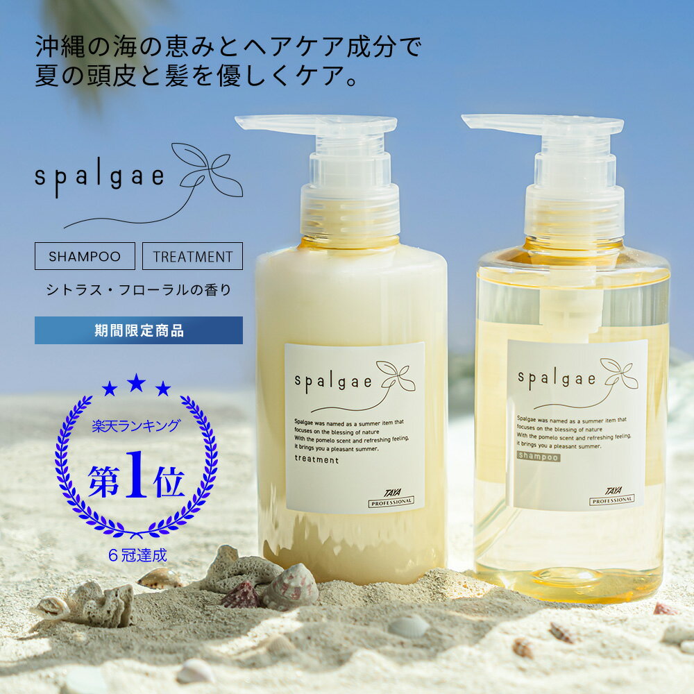 【ポイント 10倍 期間限定】楽天ランキング1位受賞 TAYA スパルゴ【 シャンプー & トリートメント セット 各400mL 】 夏限定 夏シャン 夏用 柑橘 香り 髪 熱 ダメージ ヘア ケア 清涼 クール さっぱり メントール 頭皮 皮脂汚れ 乾燥 フケ サロン専売 美容室専売 専売品 田谷