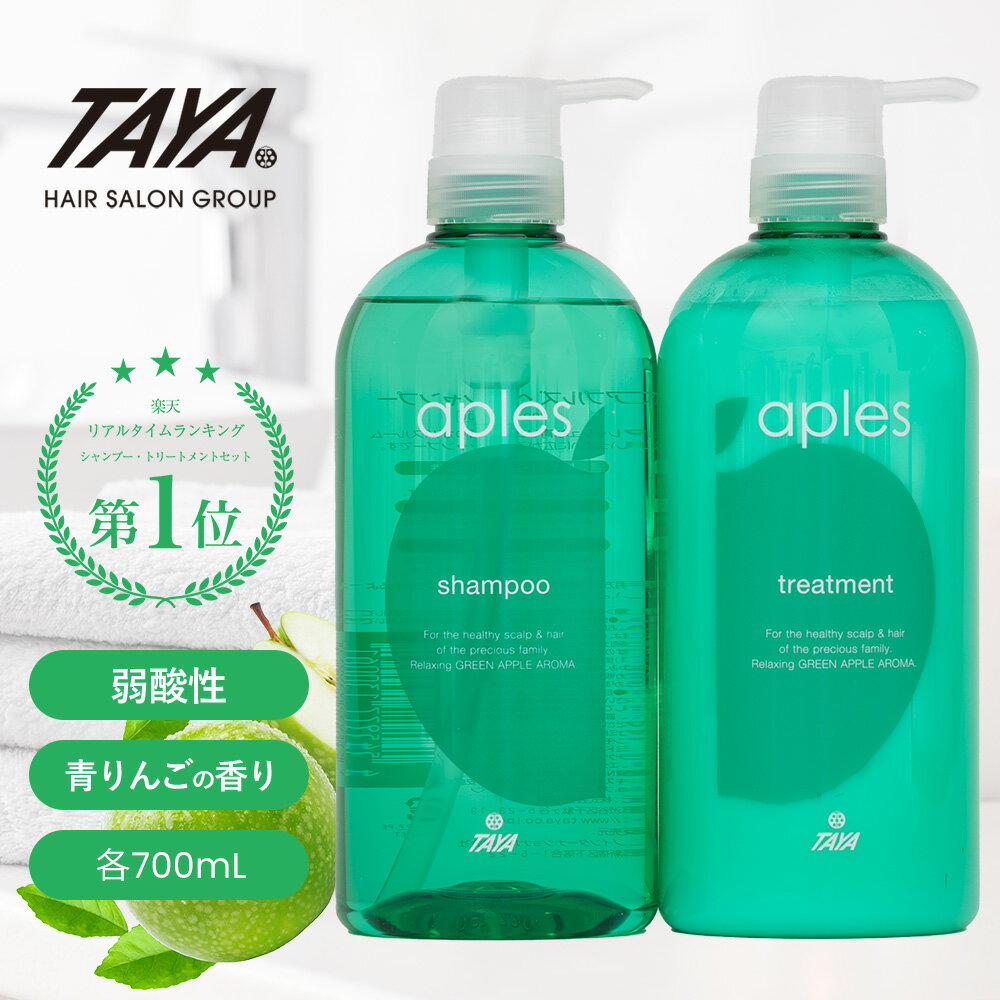 楽天TAYA ONLINE SHOPTAYA アプルズ【シャンプー&トリートメント セット 各700mL】青りんご リンゴ アップル 香り 春 弱酸性 低刺激 乾燥肌 敏感肌 ベビーシャンプー キッズシャンプー 髪 ヘア 皮脂汚れ 地肌ケア 頭皮ケア 乾燥 こども こども用 子供 子供用 赤ちゃん サロン専売 美容室専売 田谷