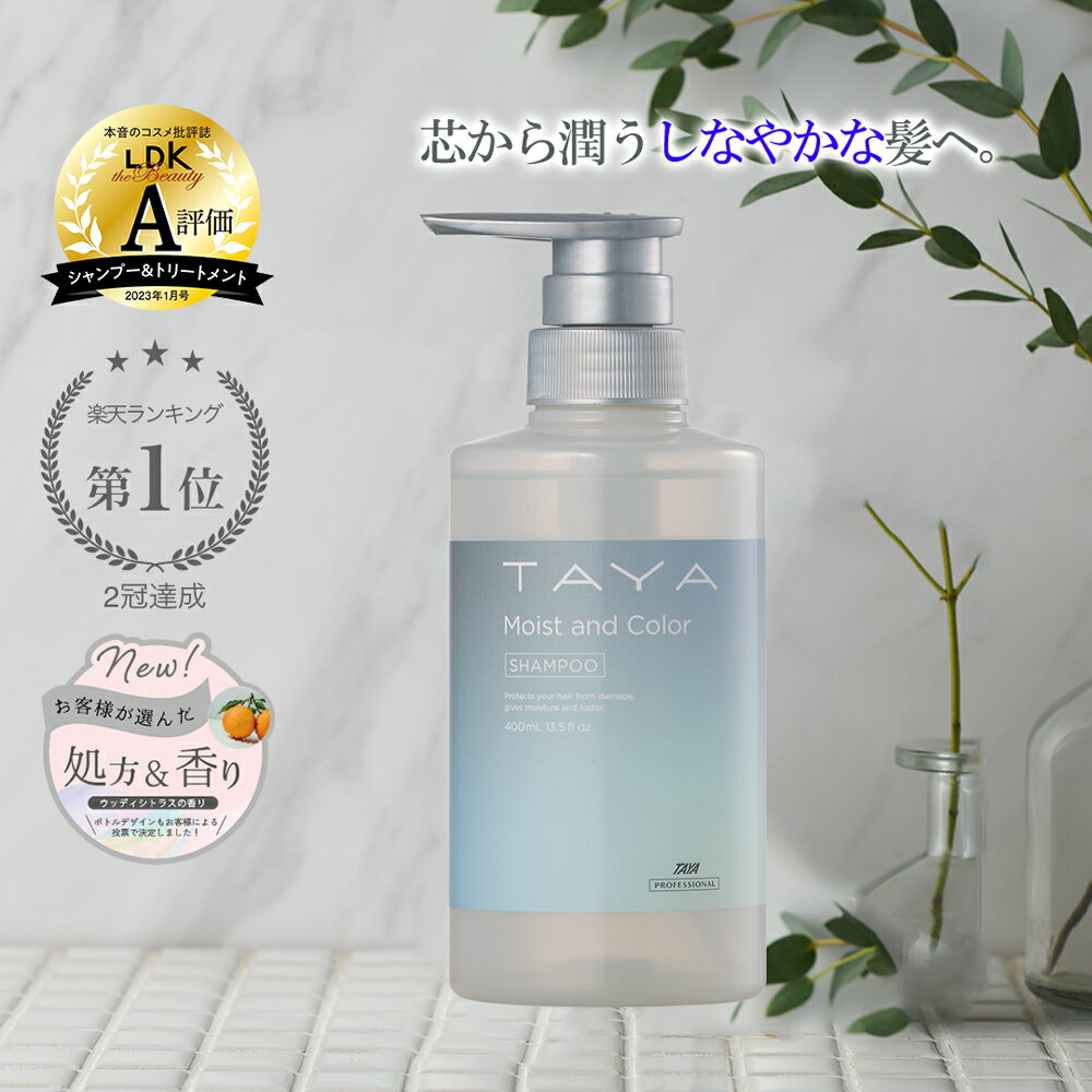 2冠達成 TAYA Moist and Color 【 シャンプー 400mL 】 ヘアカラー カラーケア カラーダメージ ブリーチ 髪 うるおい 潤い 保湿 保水 乾燥 対策 ダメージヘア 集中 内部 補修 修復 空洞化 ヘア ケア モイスト カラー 期間 数量 限定商品 サロン専売 美容室専売 専売品 田谷