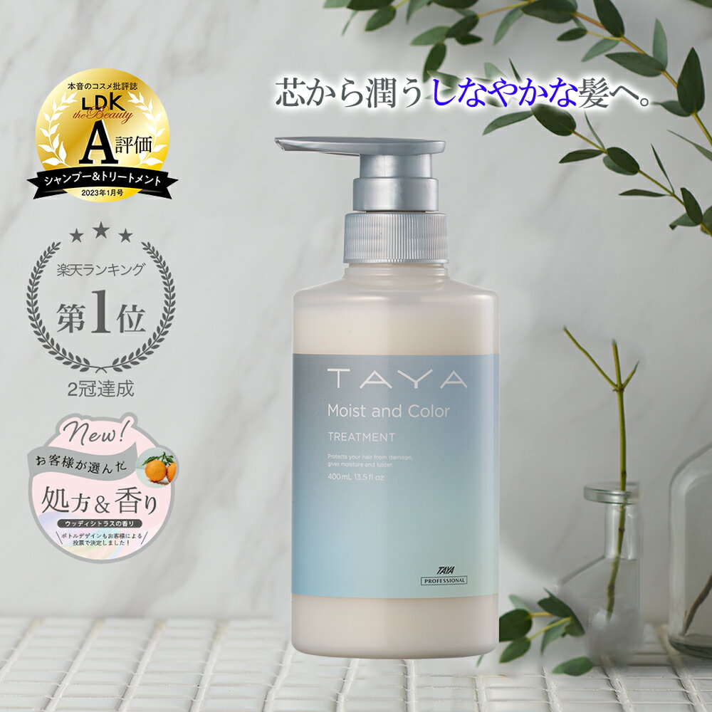 2冠達成 TAYA Moist and Color【トリートメント 400mL】 ヘアカラー カラーケア カラーダメージ ブリーチ ヘア 髪 うるおい 潤い 保湿 保水 乾燥 熱ダメージ ダメージヘア 内部補修 リンス コンディショナー 期間限定 数量限定 商品 サロン専売 美容室専売 専売品 田谷のサムネイル