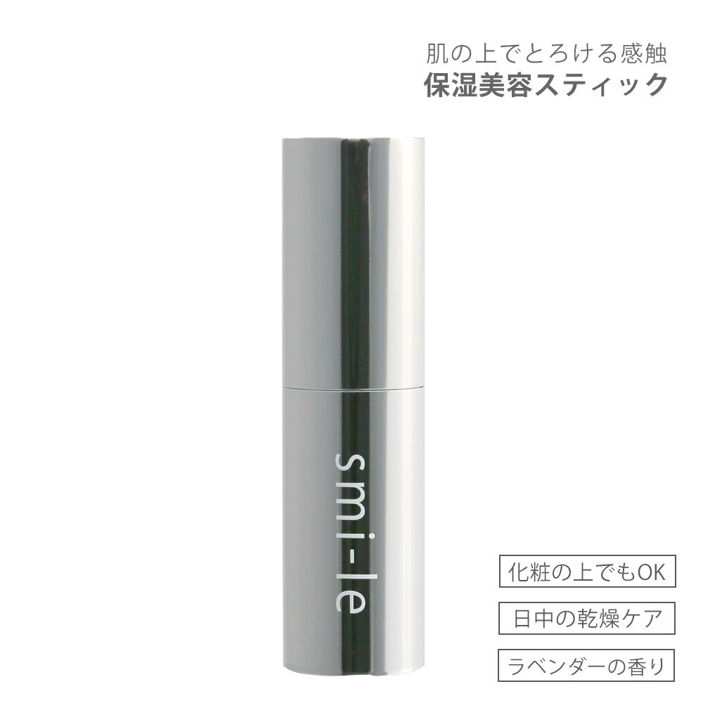 smi-le ALLDAY 保湿美容 スティック 7g 目の周り 目元 口周り 口元 マスク下 お化粧の上 乾燥 摩擦 負担 軽減 ラベンダー 香り 美容 オイル 配合 肌 乾燥 室内 空調 季節 変わり目 かさつき 1…