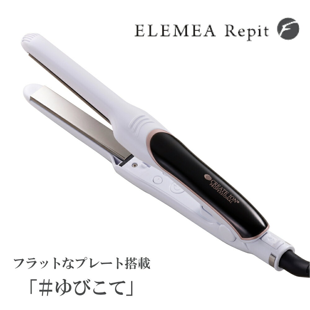 クレイツ イオン エレメア レピ F ELEMEA Repit ヘアアイロン 指コテ 指こて ゆびコテ アイロン ショートヘア ヘア 髪 ヘアアレンジ レディース メンズ 小型 海外兼用 海外対応 メーカー 1年保証付 SSIE-G12PROF マグネットヘア プロ 美容室 公式 販売店 正規 正規品 正規店