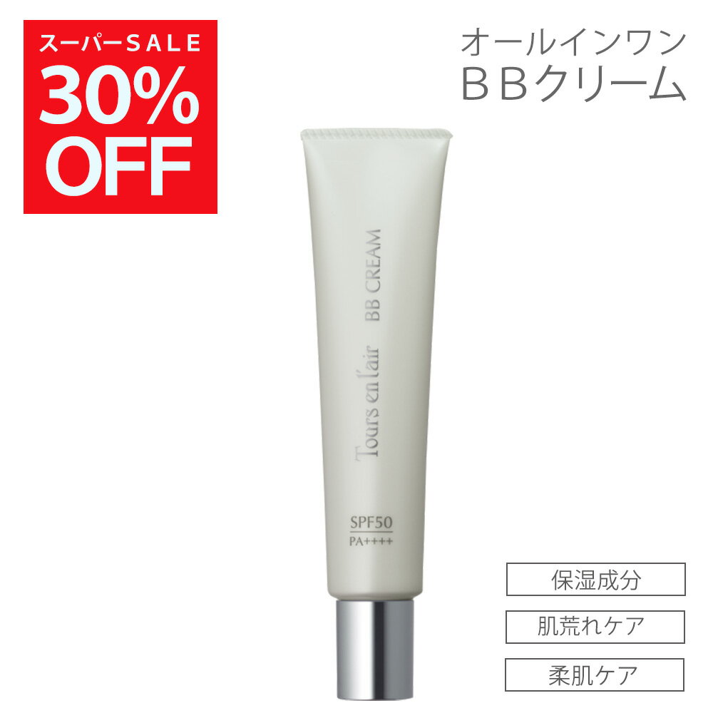 トゥール・ザン・レール【BBクリーム 30g】SPF50・PA++++ オールインワン スキンケア 汗 皮脂に強い 紫外線カット 日焼け止め ベースメイク スキンケア 化粧下地 ファンデーション 透明感 ツヤ感 軽い付け心地 くすみ サロン 美容室 田谷 TAYA